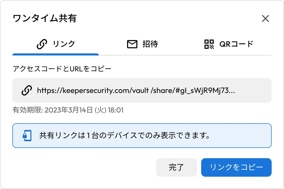 共有リンク、有効期限、「1台のデバイスのみアクセス可能」の通知、「リンクをコピー」ボタンが表示された、Keeperのワンタイム共有ダイアログ。