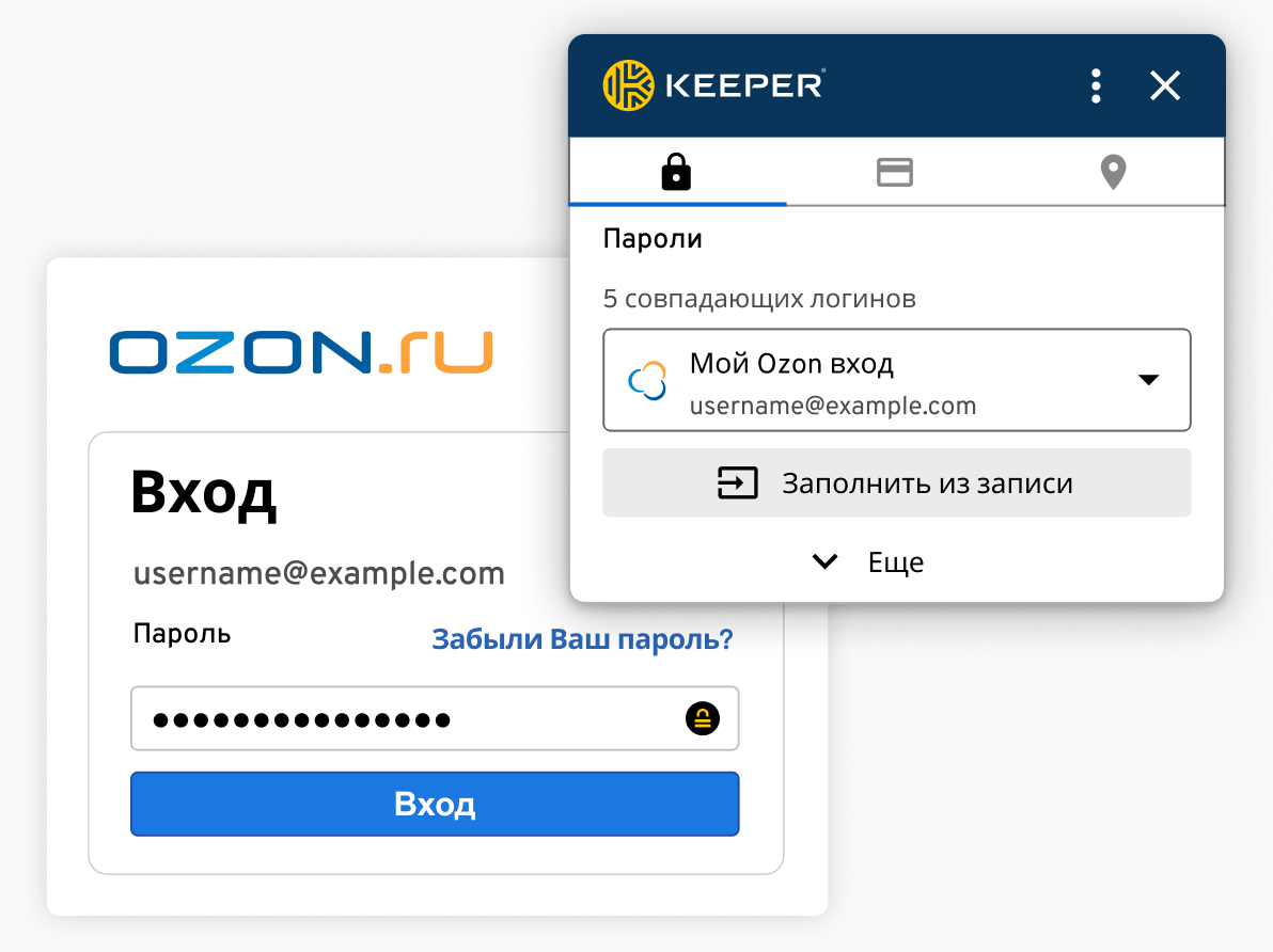 Безопасность вкупе с удобством: KeeperFill<sup>®</sup> защищает и автоматически вводит ваши пароли