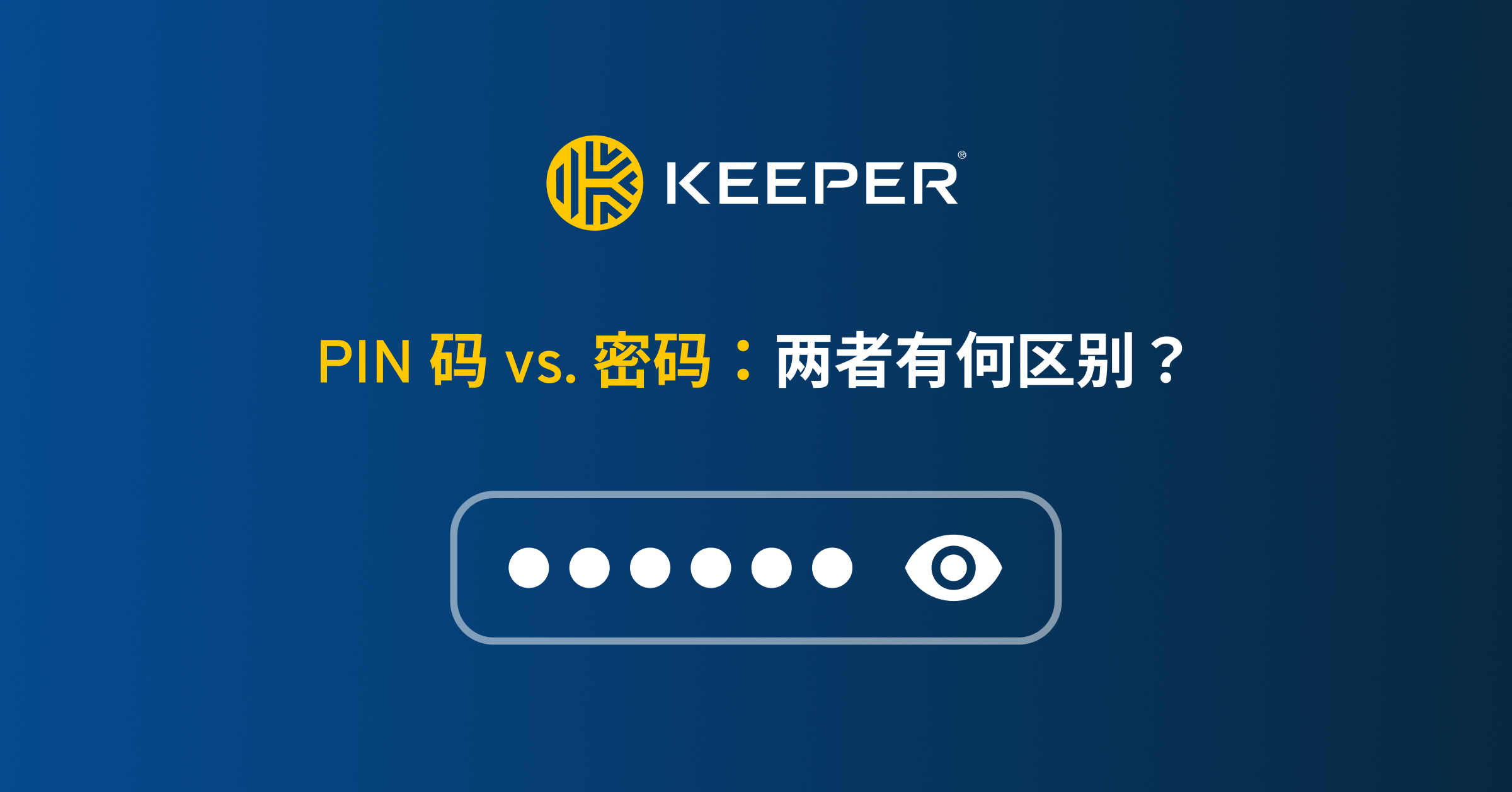PIN 码 vs. 密码：两者有何区别？ Keeper Security