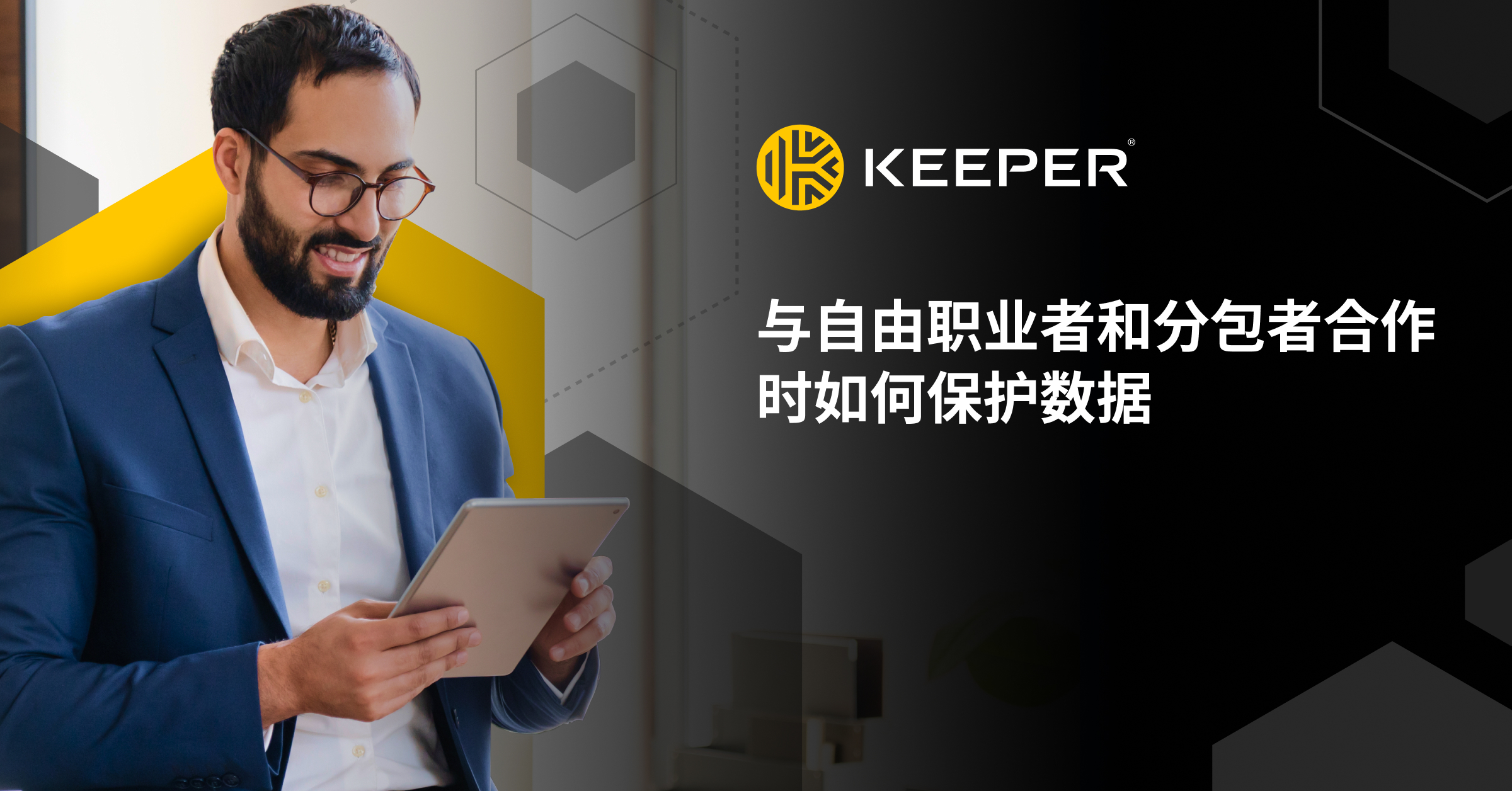 与自由职业者合作时如何保护数据- Keeper