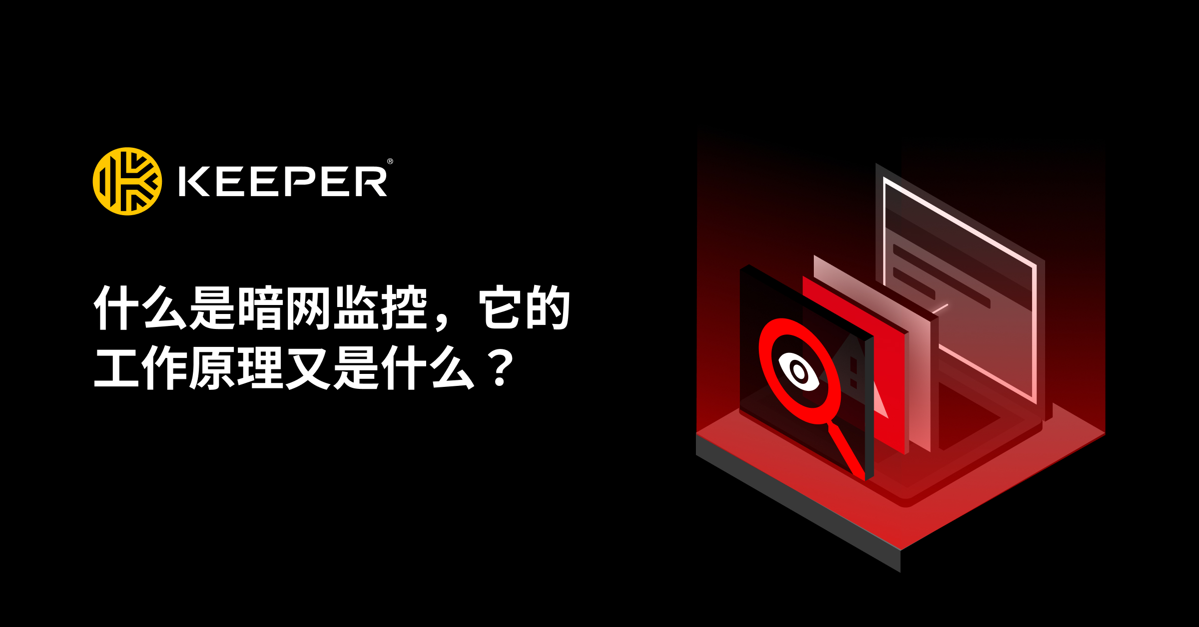什么是暗网监控，它的工作原理又是什么？ - Keeper