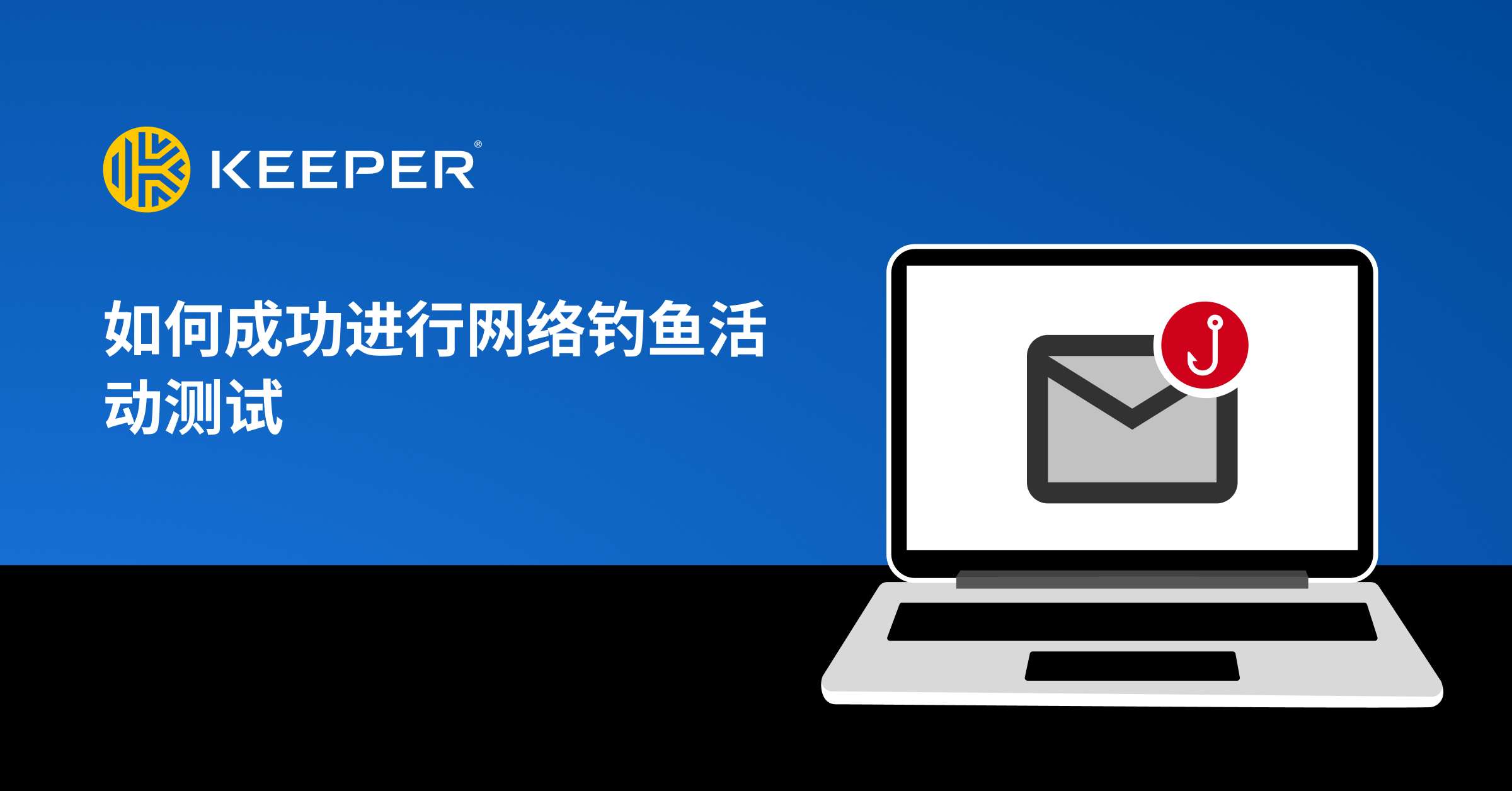 如何成功进行网络钓鱼活动测试- Keeper
