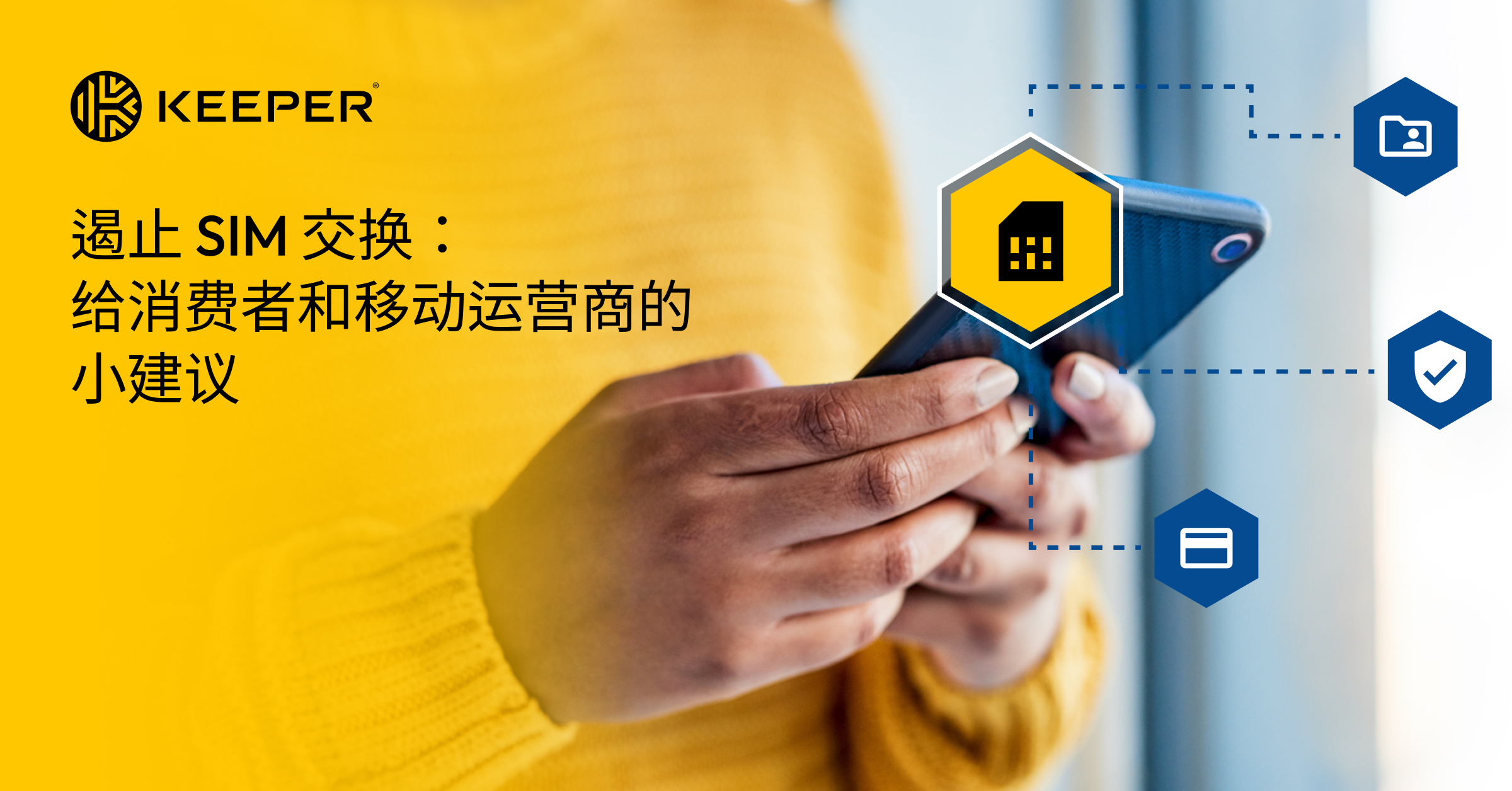 遏止SIM 交换：给消费者和移动运营商的小建议