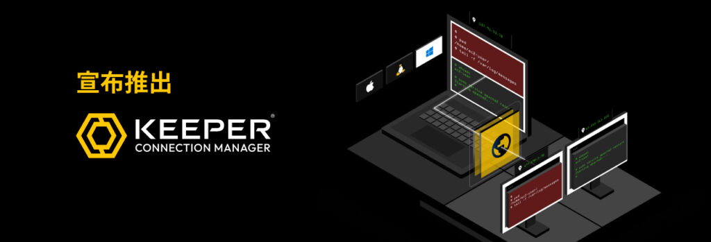 宣布推出 Keeper Connection Manager (KCM)：远程基础设施的权限访问支持零信任和零知识安全