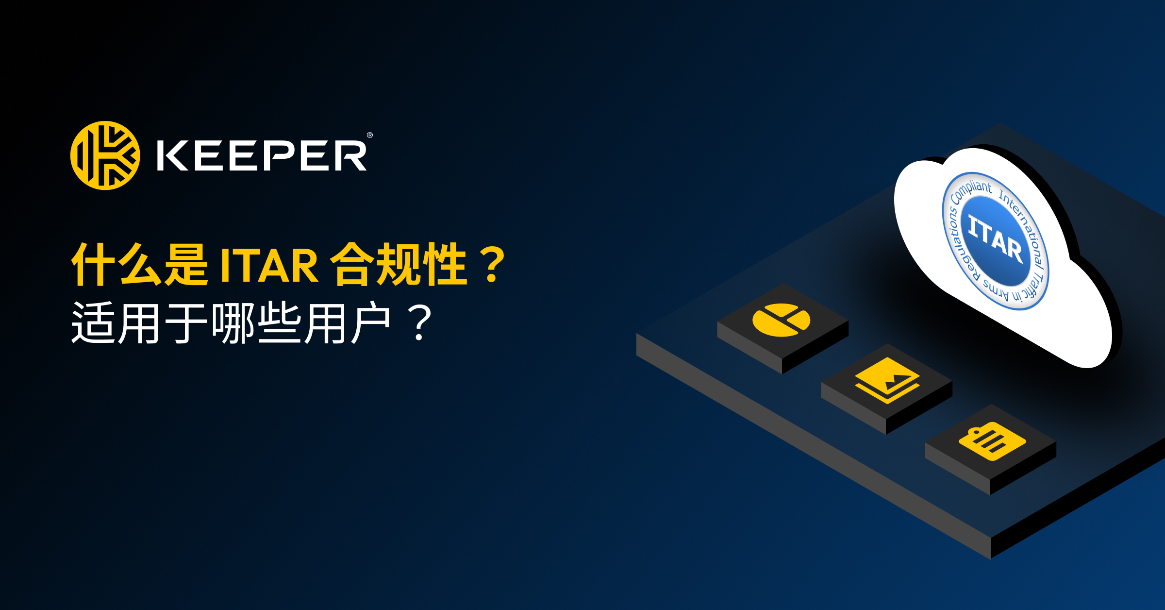什么是 ITAR 合规性? 适用于哪些用户? - Keeper