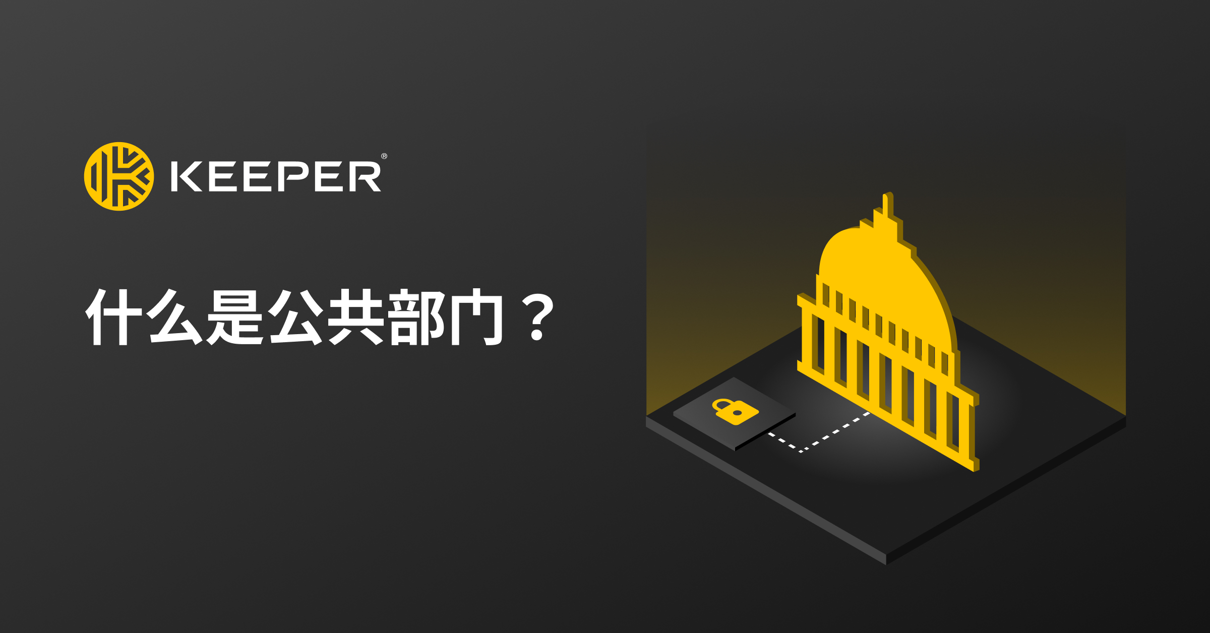 什么是公共部门? | Keeper Security