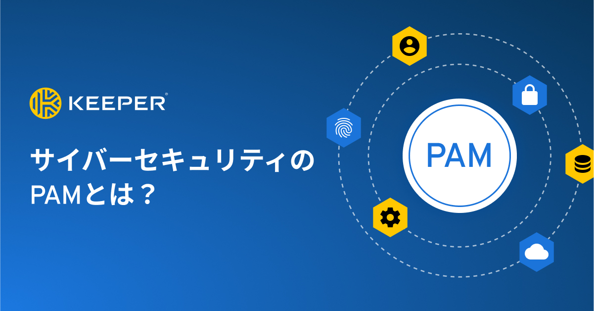 特権アクセス管理(PAM) とは？