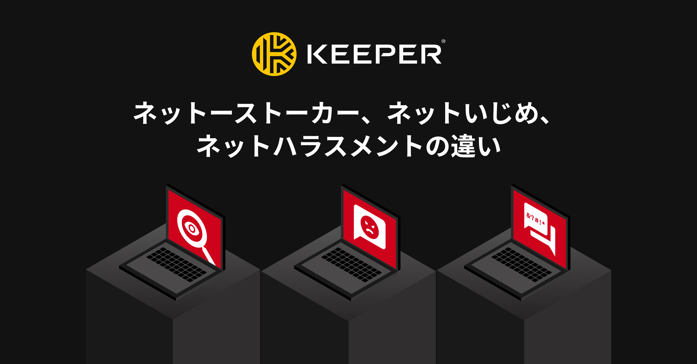 サイバー ストーカー