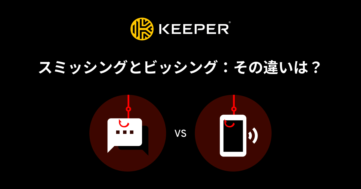 スミッシングとビッシングの違いとは？ - Keeper Security