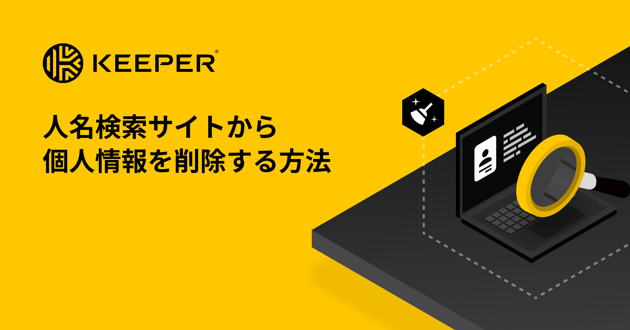 人名検索サイトから情報を削除する方法 - Keeper Security