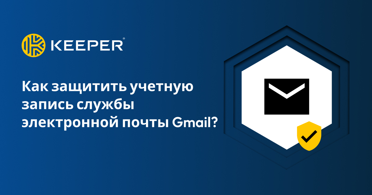 Как защитить учетную запись Gmail — Keeper Security