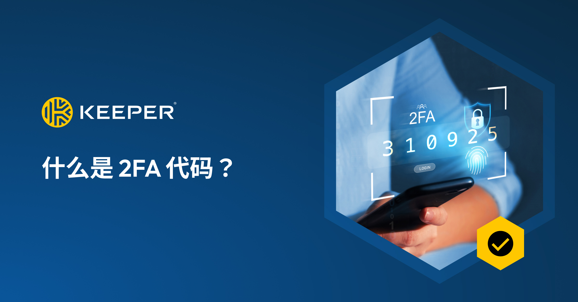 什么是2FA 代码？ - Keeper Security