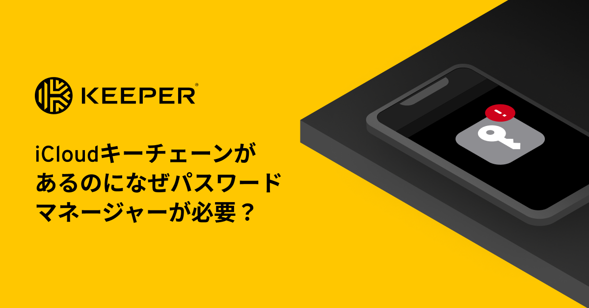 iCloud キーチェーンは設定すべき？便利なパスワード管理法を解説