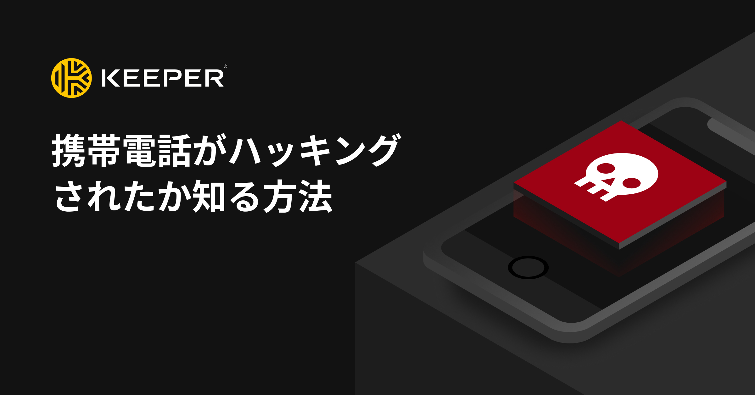 スマホがハッキングされたか調べる方法と対策方法 - Keeper