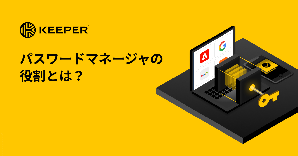 パスワードマネージャーは安全？ - Keeper