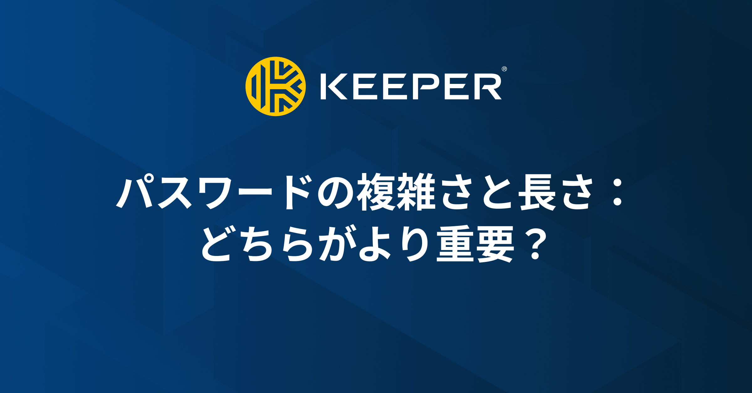 安全なパスワードの作り方とは？わからない方向け！ - Keeper