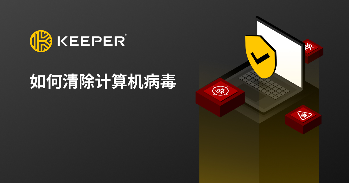 如何清除计算机病毒 - Keeper