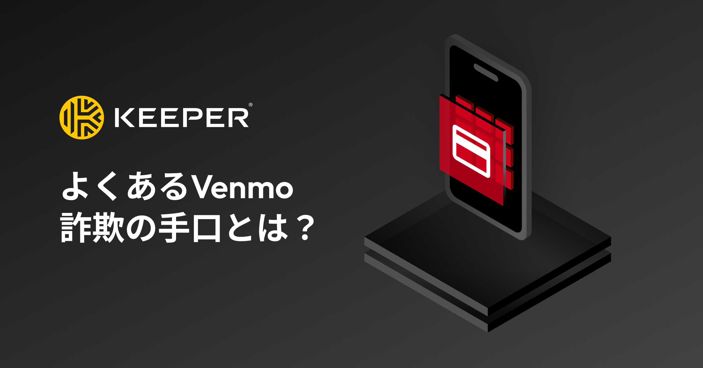 よくあるVenmo(ベンモ)詐欺の対策と手口を紹介 - Keeper