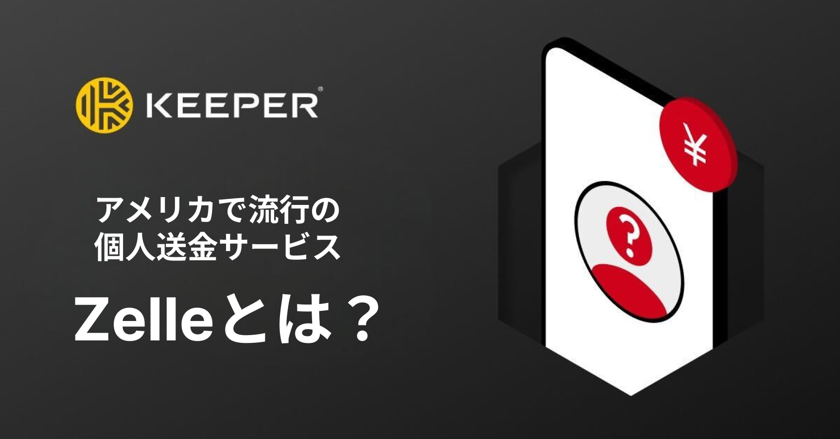 アメリカで流行中の Zelleとは？安全性や危険性を解説 Keeper