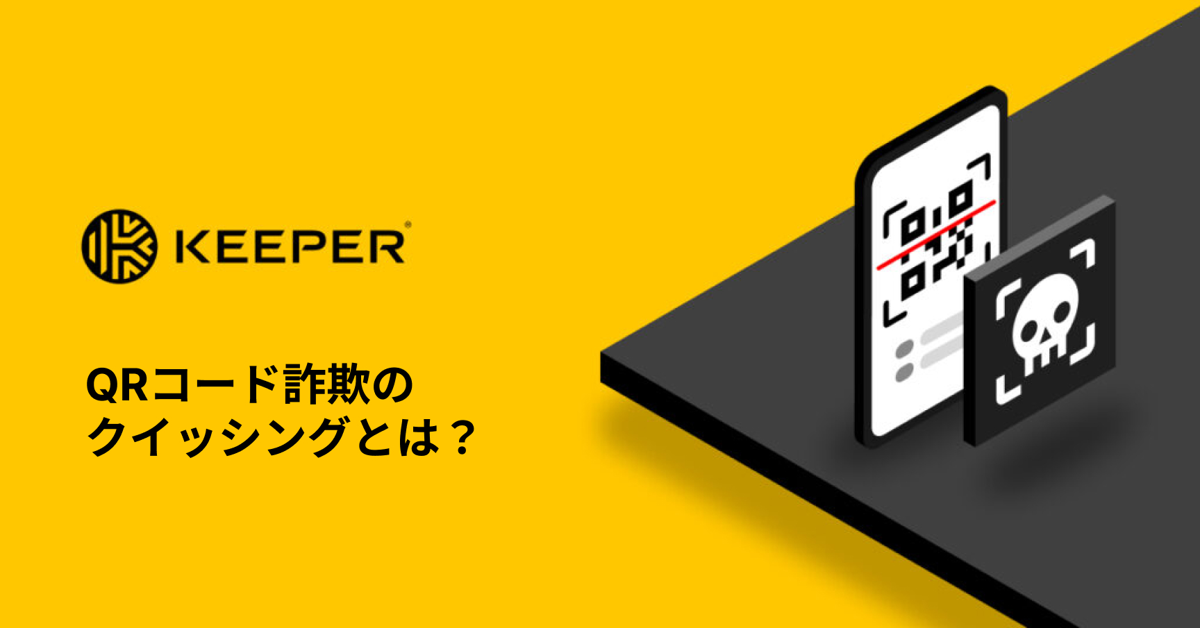 QRコード詐欺のクイッシングとは？ - Keeper Security