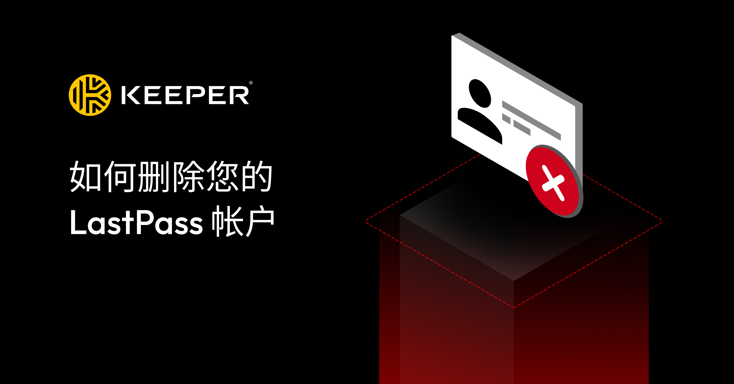 如何删除您的LastPass 帐户- Keeper Security