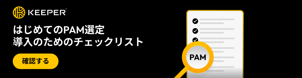 はじめてのPAM選定：導入のためのチェックリストのダウンロードページ用のバナー
