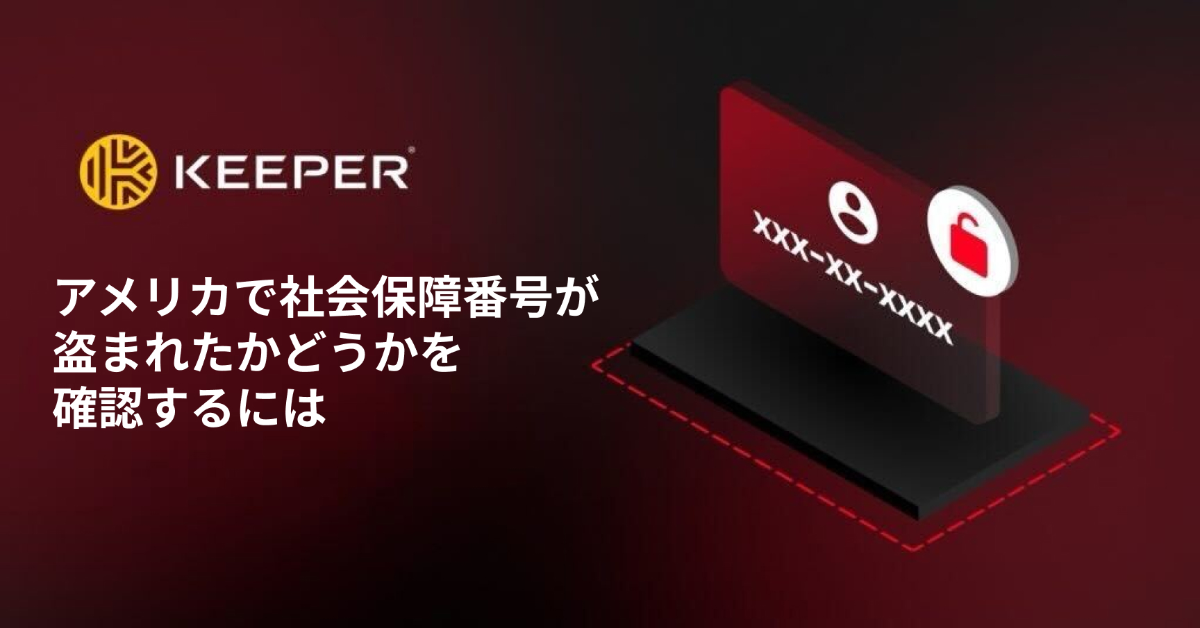 アメリカの社会保障番号が盗まれた6つの兆候