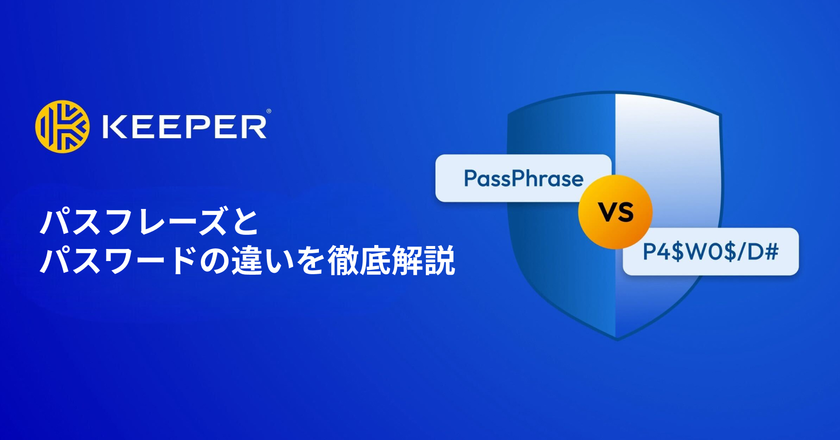 パスフレーズとパスワード：主な違い、どちらが優れているのか？