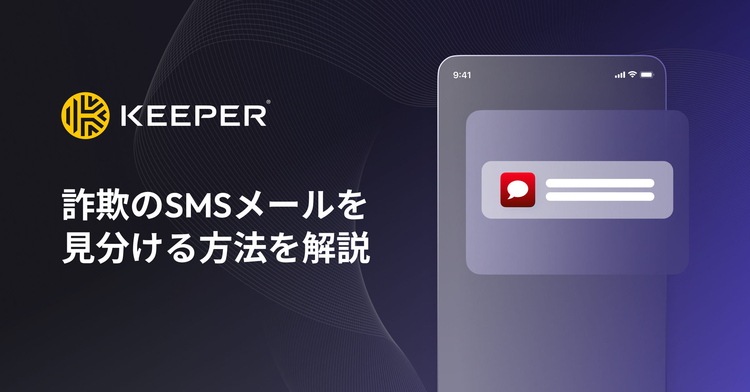 詐欺のSMSメールを見分ける方法5選をご紹介 - Keeper