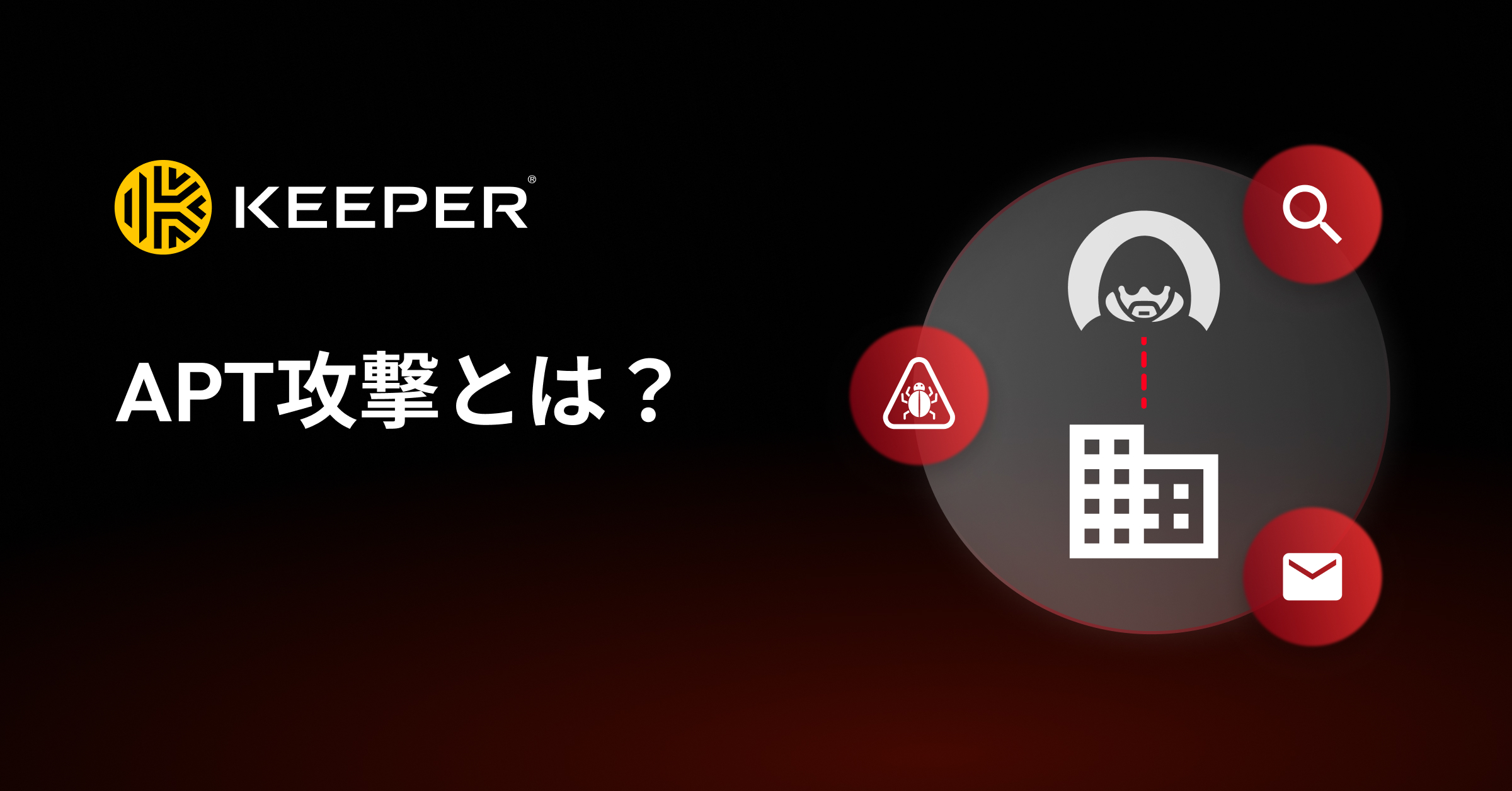 APT攻撃とは？手口や対策まで徹底解説！ - Keeper