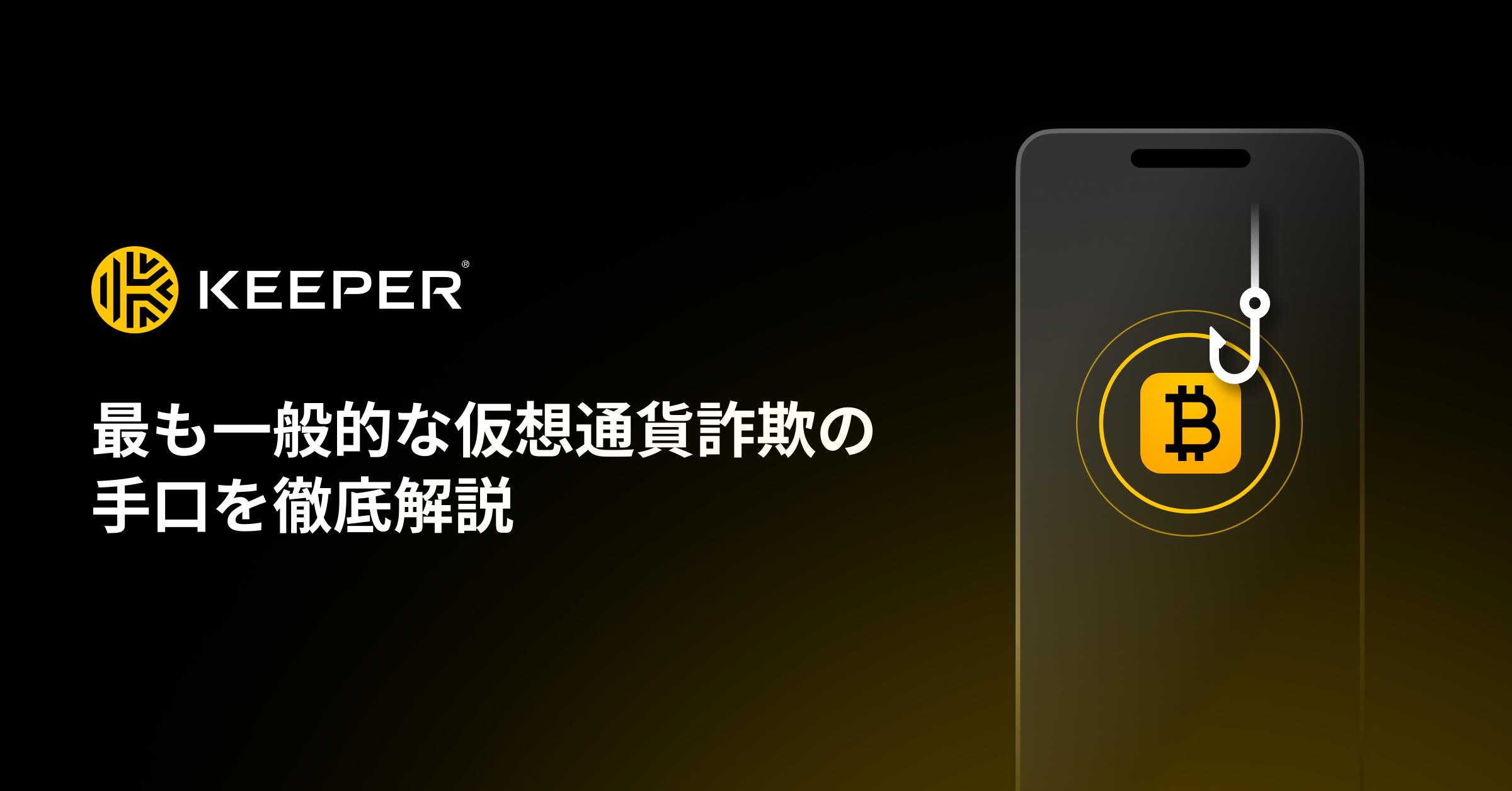 よくある仮想通貨(暗号通貨)詐欺10選の手口や対策方法を解説！