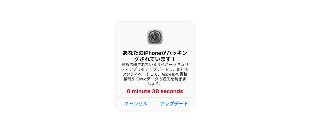 iPhoneのアップデート詐欺のポップアップ例