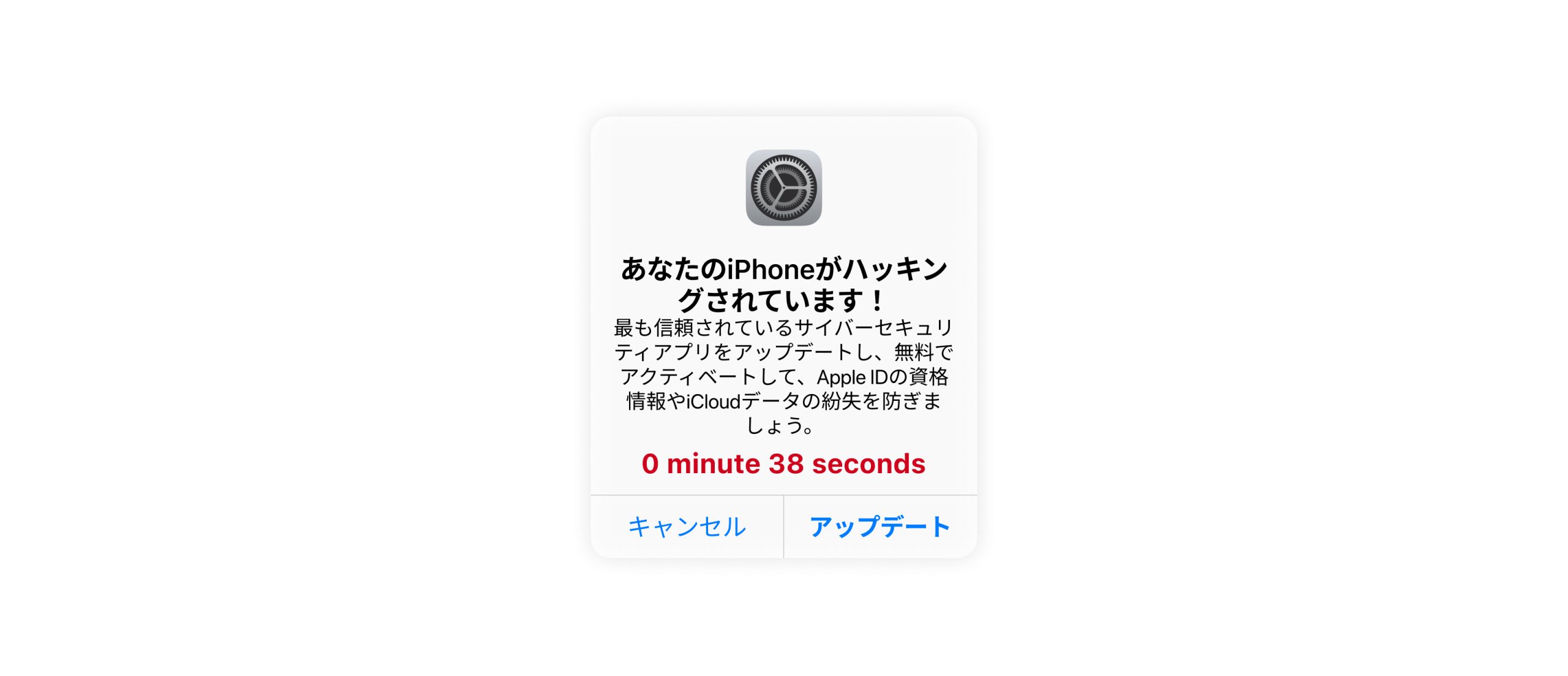 iPhoneがハッキングされました】という警告文は本物なのか？