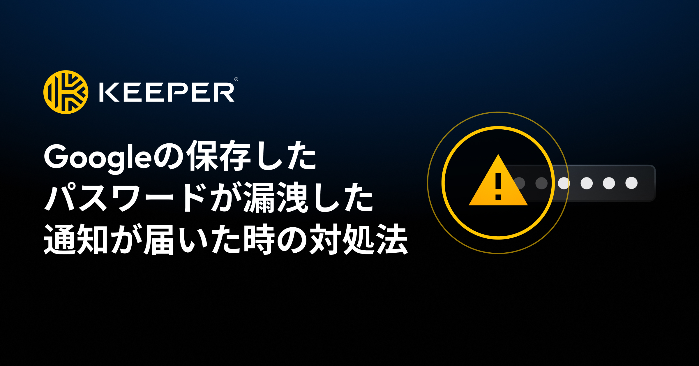 Google「保存したパスワードの一部がウェブ上に漏洩しました」通知の対処法