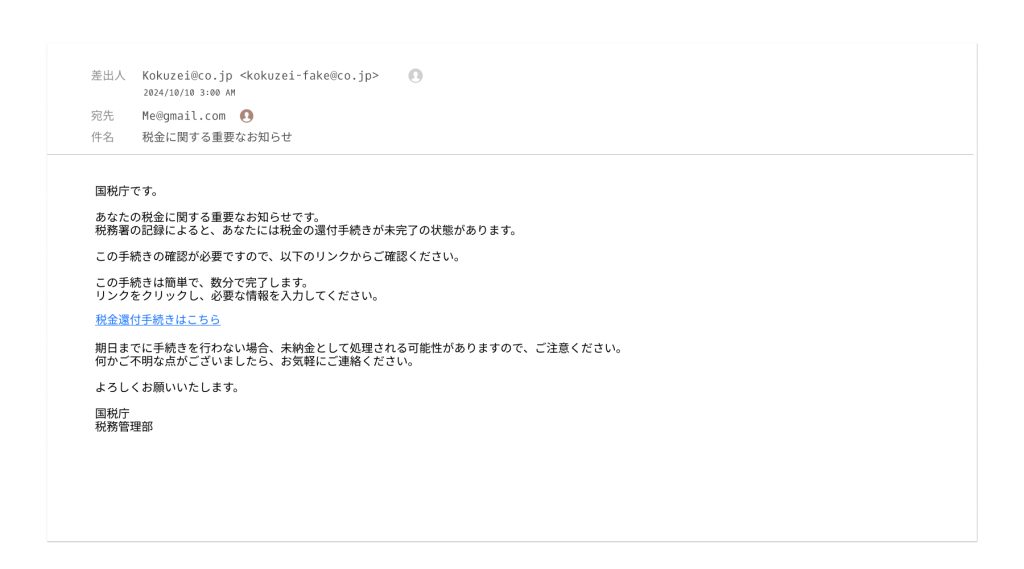 国税庁を装った標的型メールの例