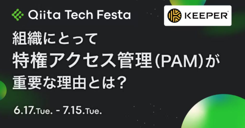 Qiita Tech FestaとKeeperのキャンペーンが行われた画像